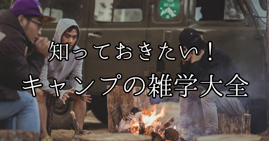 知っておきたいキャンプの雑学大全!豆知識10選