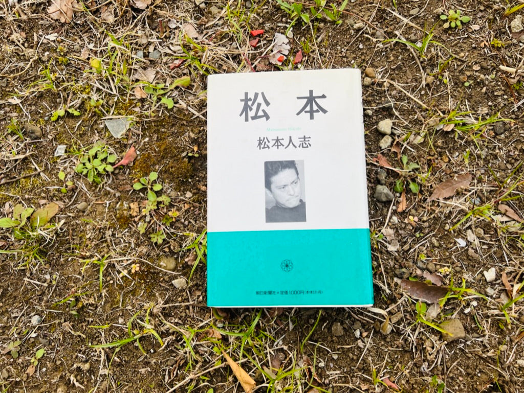 今日の一冊#15「松本」