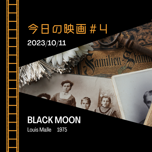 今日の映画＃4「BLACK MOON」1975年