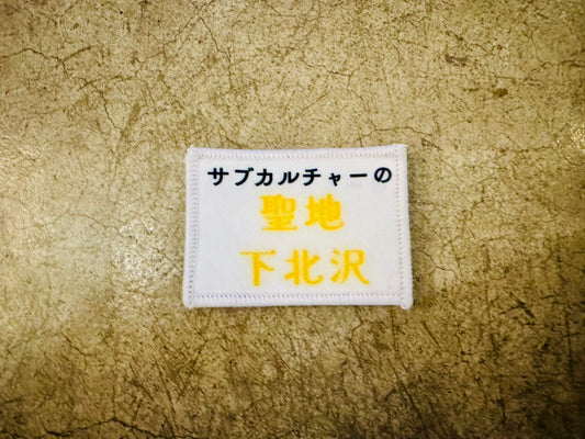 Backpack/ToolBag用付け替えワッペン(サブカルの聖地下北沢)