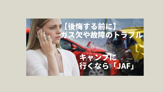 【後悔する前に】ガス欠や故障のトラブル　キャンプで車やバイクを使うなら【JAF】-ジャフ-に入っておこう