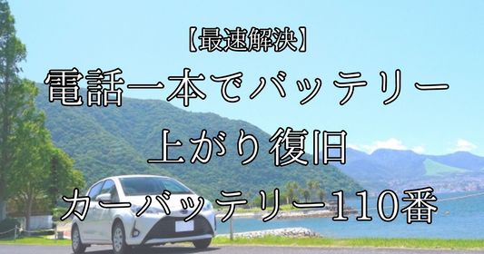 【最速解決】電話１本でバッテリー上がり復旧！！「カーバッテリー110番」