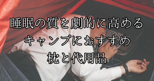 【睡眠の質を劇的に高める】キャンプにおすすめ枕と代用品