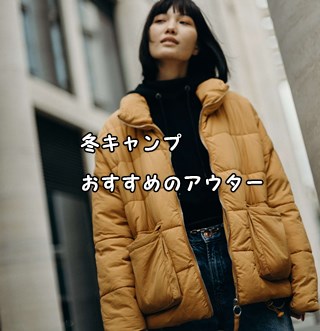 冬キャンプ　おすすめのアウター