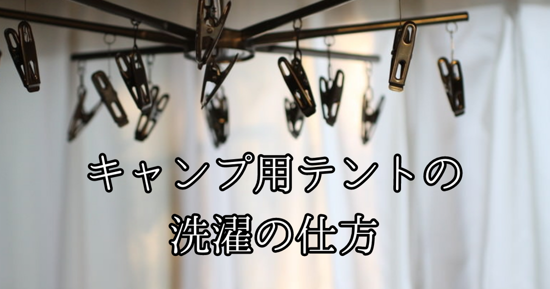 キャンプ用テントの洗濯の仕方！間違えてテントを傷めないために