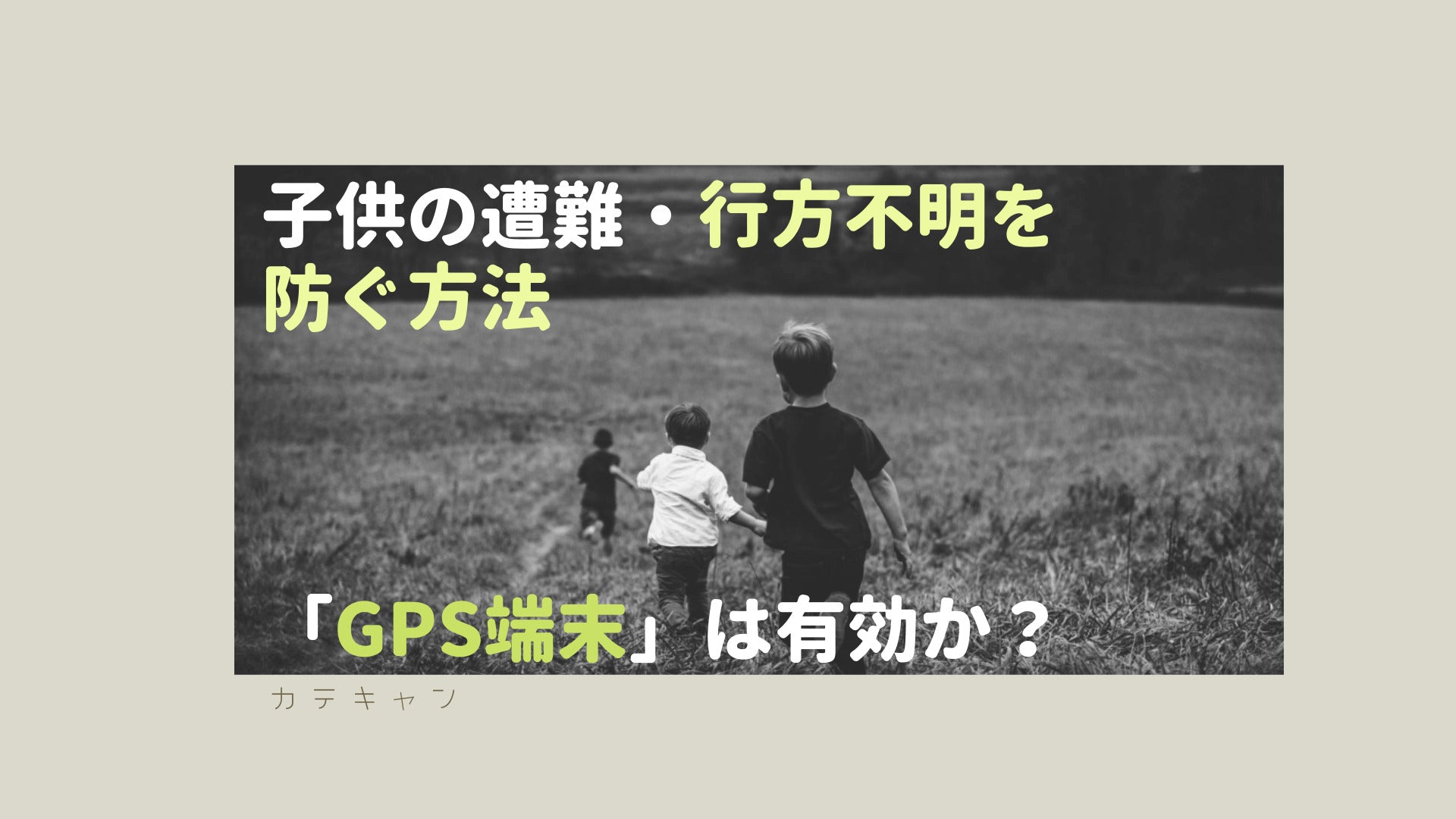 【迷子対策】子供の遭難・行方不明を防ぐ方法として「GPS端末」は有効か？