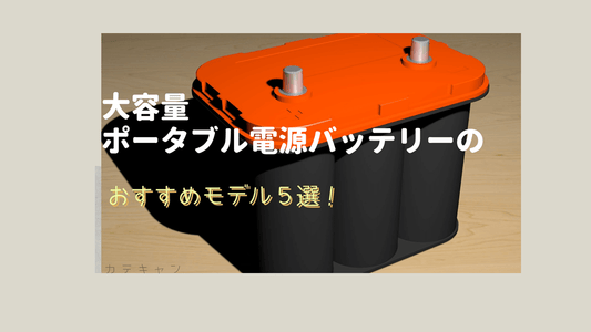 【徹底比較】大容量のポータブル電源バッテリーのおすすめモデル５選