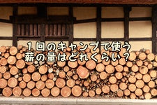 １回のキャンプで使う薪の量はどれくらい？