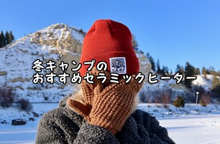 冬キャンプのおすすめセラミックヒーター