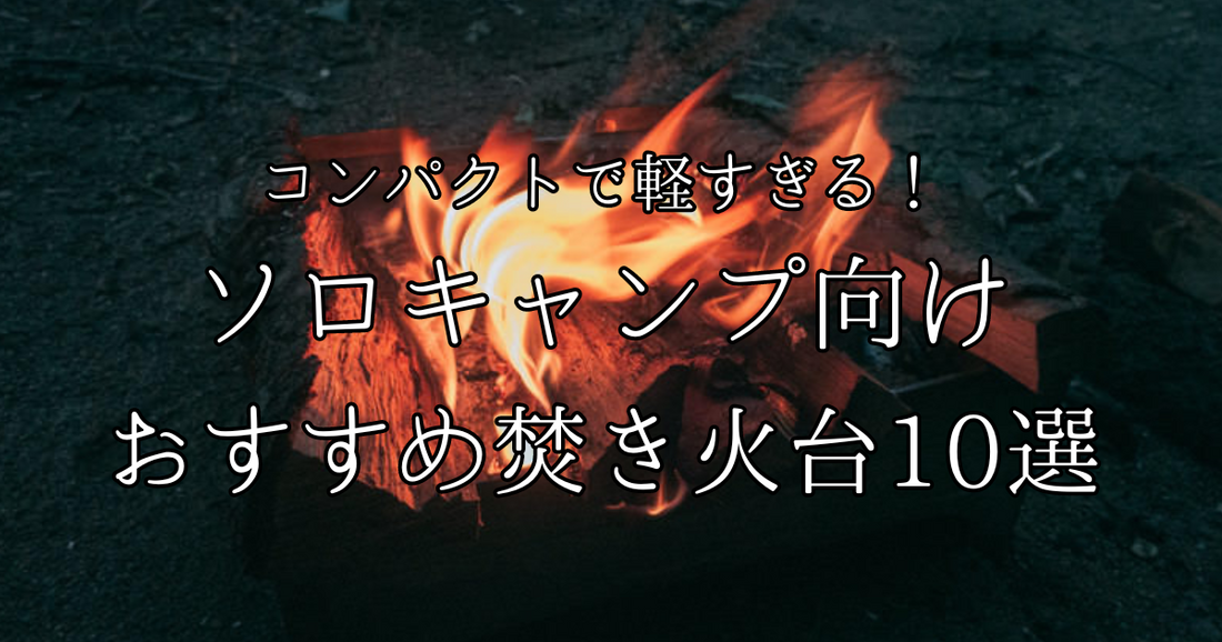 コンパクトで軽すぎる！！ソロキャンプ向けのおすすめ焚き火台10選