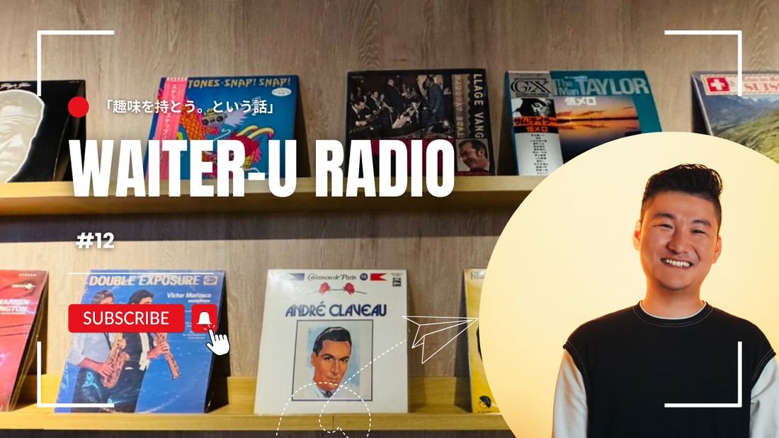 WAITER-U RADIO#12「WAITER-Uのお店やサイトはなぜ音楽や本で溢れているのか？」