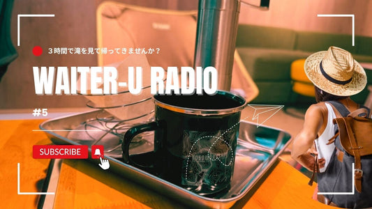 WAITER-U RADIO #5「３時間で滝を見に行きませんか？」