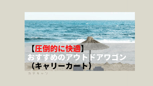 【圧倒的に快適】おすすめのアウトドアワゴン（キャリーカート）がファミリーキャンプに必須な理由
