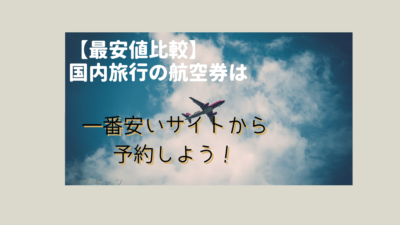 【最安値比較】国内旅行の航空券は一番安いサイトから予約すべし！