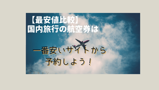 【最安値比較】国内旅行の航空券は一番安いサイトから予約すべし！