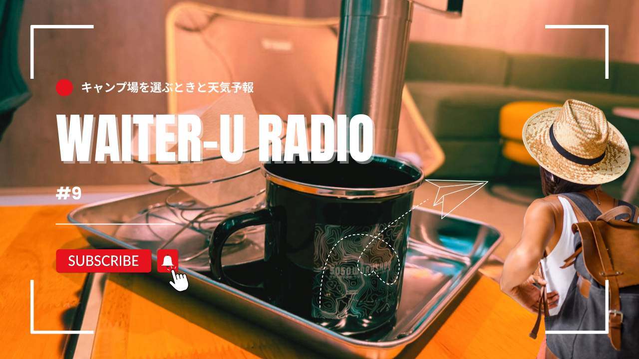 WAITER-U RADIO#9「キャンプに行く前の天気予報の見方」