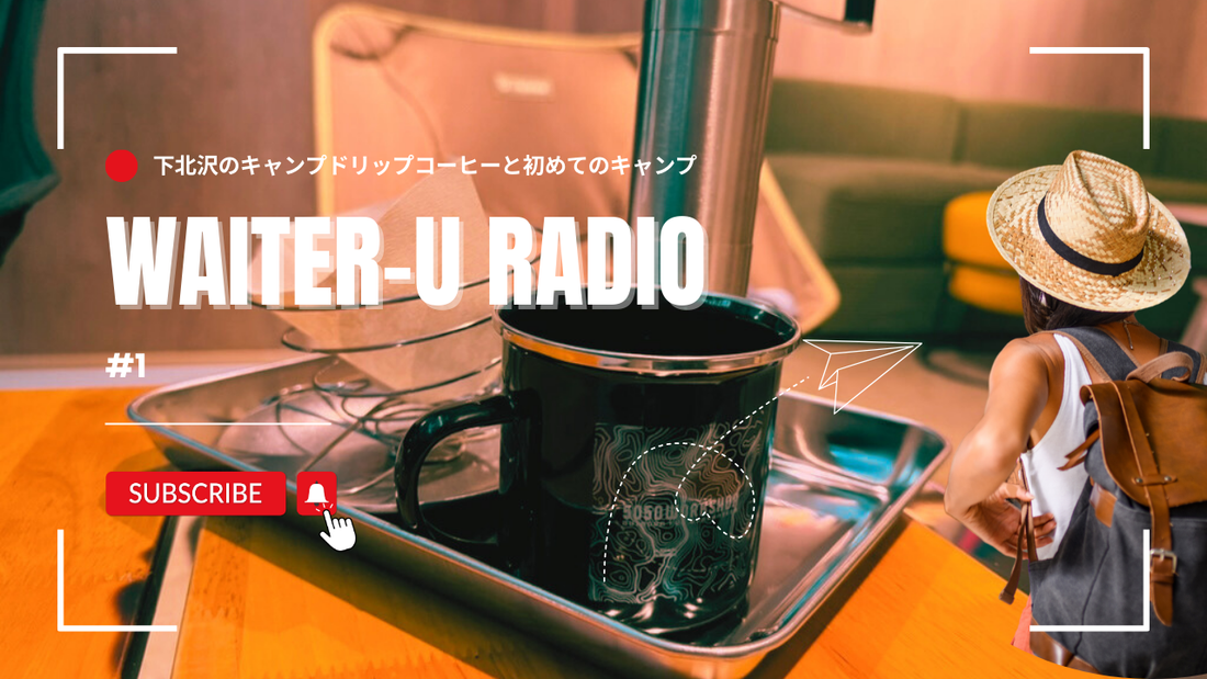 WAITER-U RADIO #1「都会の喧騒を離れて、私だけのキャンプを見つけるまで」