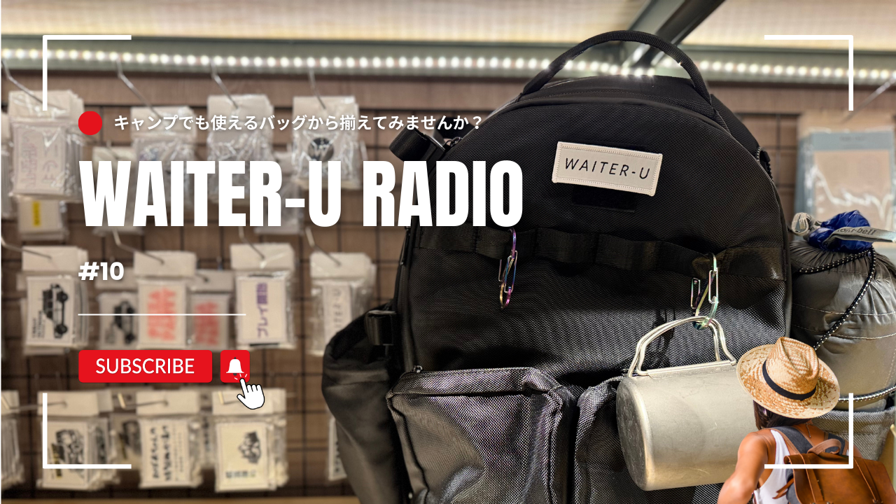 WAITER-U RADIO #10「キャンプでも使えるバッグから揃えてみませんか？」