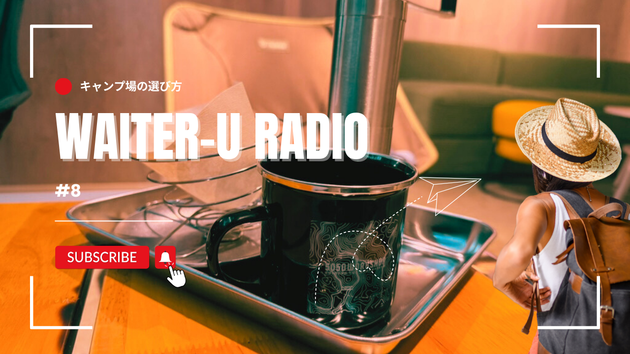 WAITER-U RADIO#8「キャンプ場の選び方。これだけ」