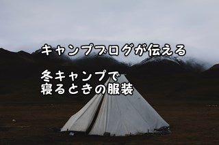 キャンプブログが伝える冬キャンプで寝るときの服装