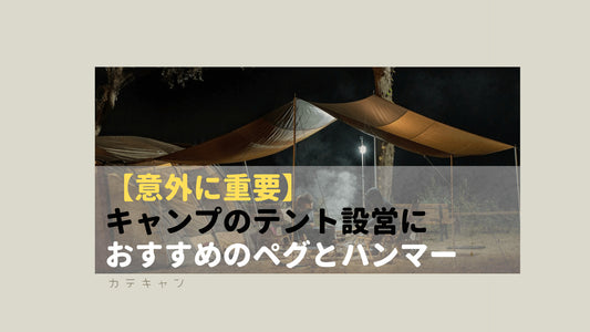 【意外に重要】キャンプのテント設営におすすめのペグとハンマー