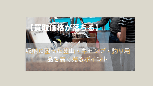 【間違えると買取価格が落ちる】収納に困った登山・キャンプ・釣り用品を高く売るポイント