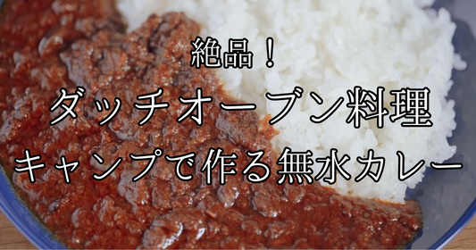 絶品ダッチオーブン料理！キャンプで作る無水カレー
