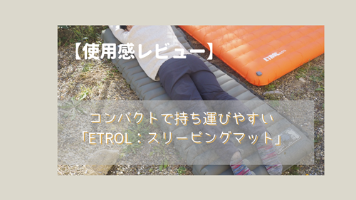 【使用感レビュー】コンパクトで持ち運びやすい「ETROL：スリーピングマット」