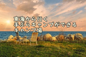 【2020年】東海から行く手ぶらキャンプができるキャンプ場