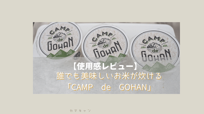 【使用感レビュー】誰でも美味しいお米が炊ける「CAMP de GOHAN」が最高に便利だった