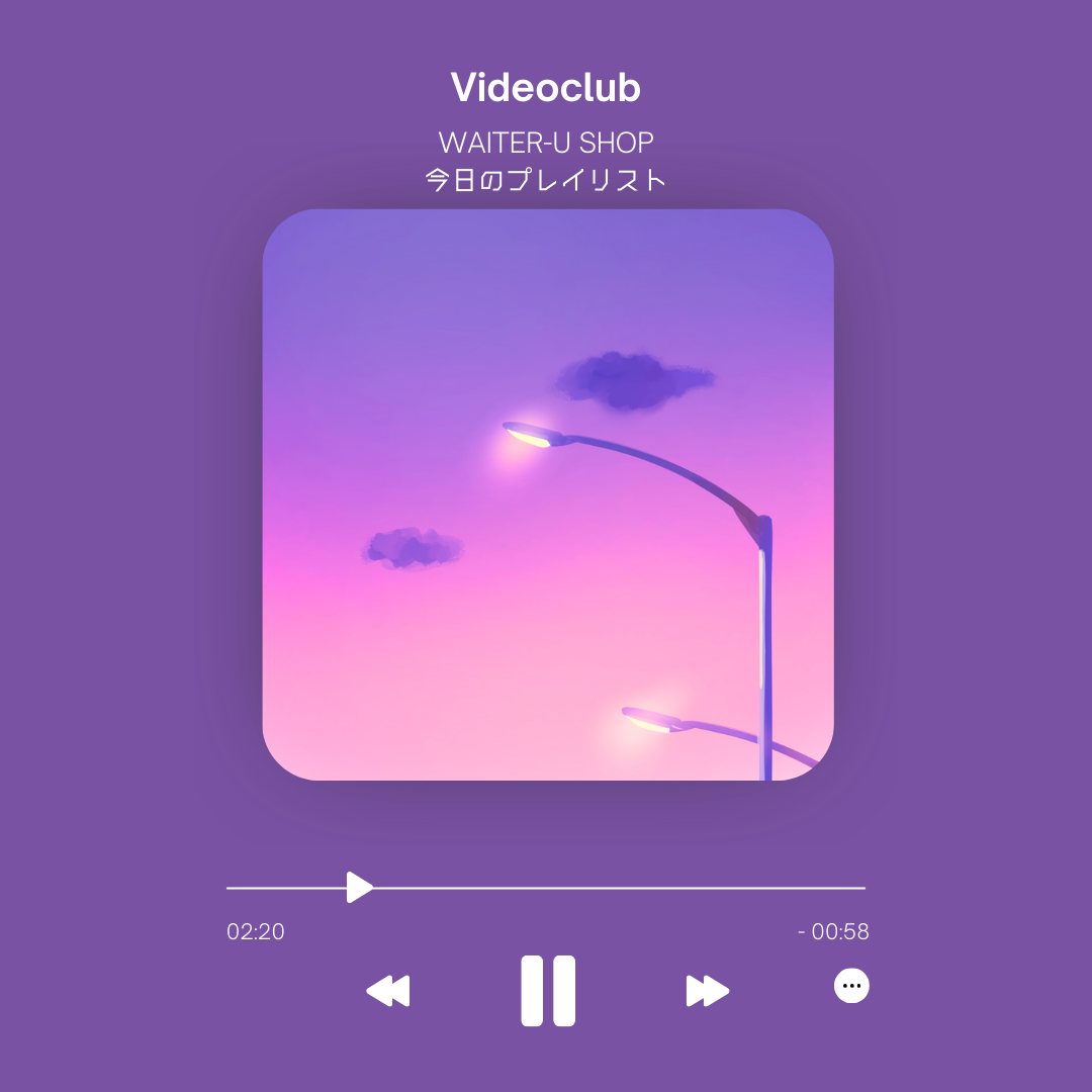 今日のプレイリスト#7 フランスの「Videoclub」