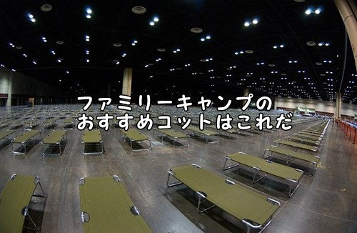 ファミリーキャンプのおすすめコットはこれだ