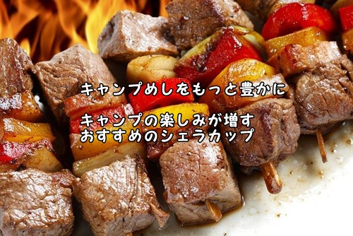 キャンプめしをもっと豊かに