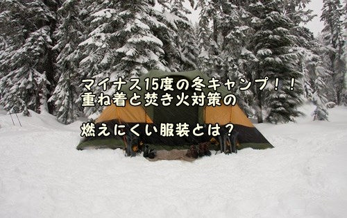 マイナス15度の冬キャンプ！！重ね着と焚き火対策の燃えにくい服装とは？