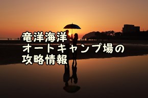 竜洋海洋オートキャンプ場の攻略情報