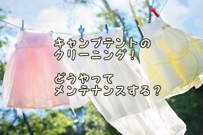 【初心者必見】キャンプテントのクリーニング！どうやってメンテナンスする？