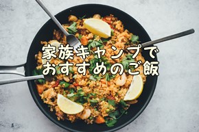 家族キャンプで子供が喜ぶおすすめご飯10選