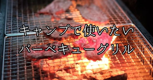 キャンプで使いたいバーベキューグリル(ウェーバー・イワタニなど)