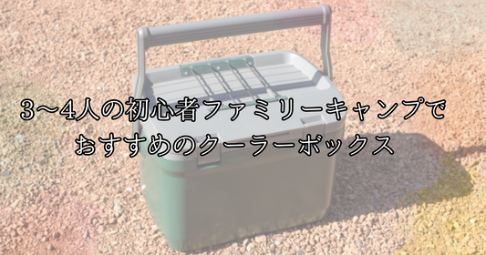 3～4人の初心者ファミリーキャンプでおすすめクーラーボックス
