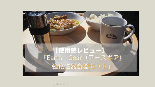 【使用感レビュー】「Earth Gear（アースギア）強化磁器食器セット」