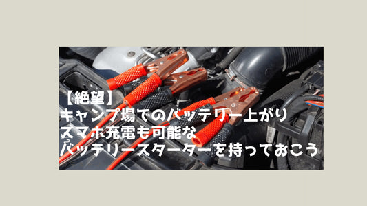 【絶望】山奥でのバッテリー上がりは最悪！スマホ充電も可能なバッテリースターターを持っておこう