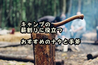 キャンプの薪割りに役立つおすすめのナタ（鉈）と手斧