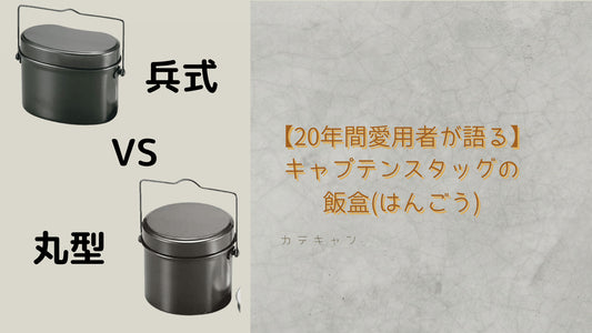 【20年間愛用者が語る】キャプテンスタッグの飯盒(はんごう)が優れた点今あえて飯盒(はんごう)をすすめる理由とは？