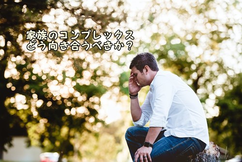家族のコンプレックスと解決への軌跡