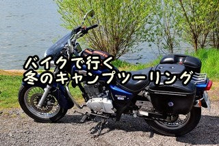 バイクで行く冬のキャンプツーリング