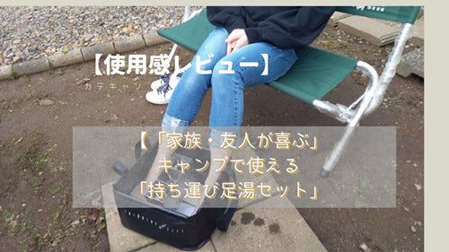 【使用感レビュー】「家族・友人が喜ぶ」キャンプで使える「持ち運び足湯セット」