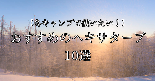 冬キャンプで使いたい！快適に過ごすためにおすすめのヘキサタープ10選