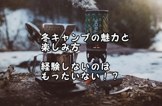 冬キャンプの魅力と楽しみ方　経験しないのはもったいない！？