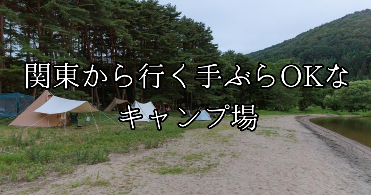 【2024年】関東から行く手ぶらでOKなキャンプ場