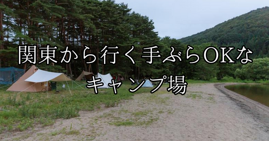【2024年】関東から行く手ぶらでOKなキャンプ場